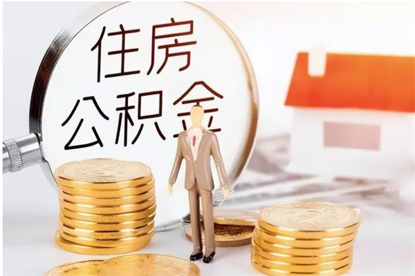 大悟公积金想取出来零花可以吗（手头紧怎么提取公积金）