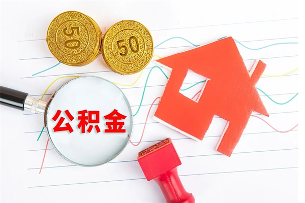 大悟公积金想取出来零花可以吗（手头紧怎么提取公积金）